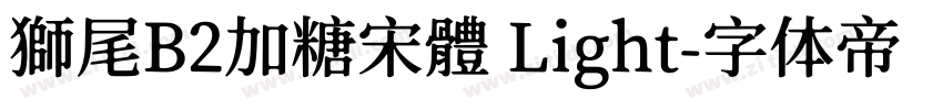 獅尾B2加糖宋體 Light字体转换